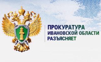 Прокуратура Ивановской области разъясняет