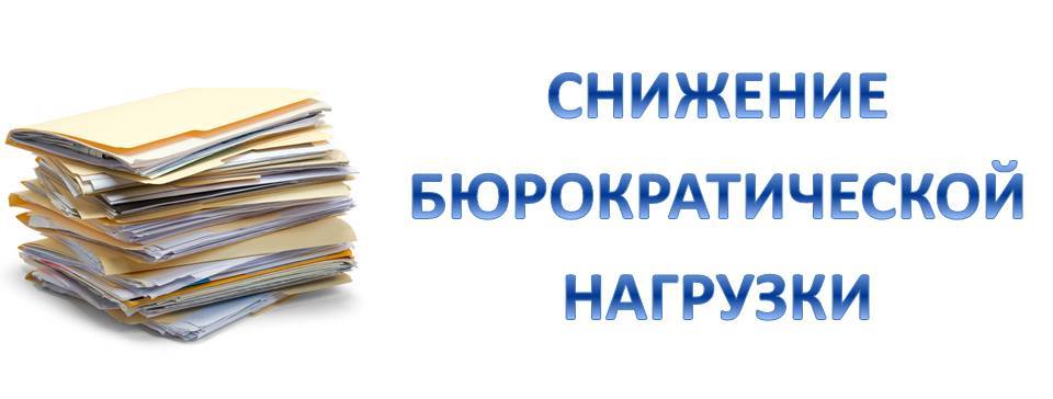 Снижение бюрократии