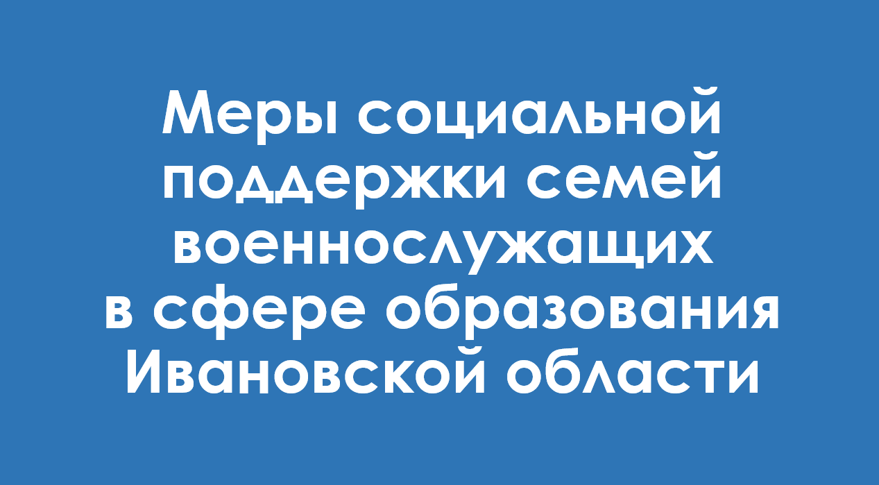 Меры социальной поддержки семей военнослужащих