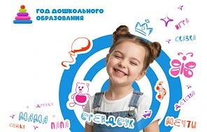 Год дошкольного образования